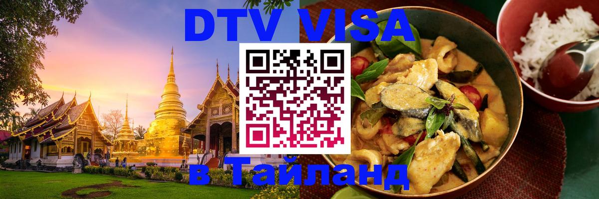 Стоимость и условия DTV визы — оформление в Таиланд под ключ - 18.11.2025 