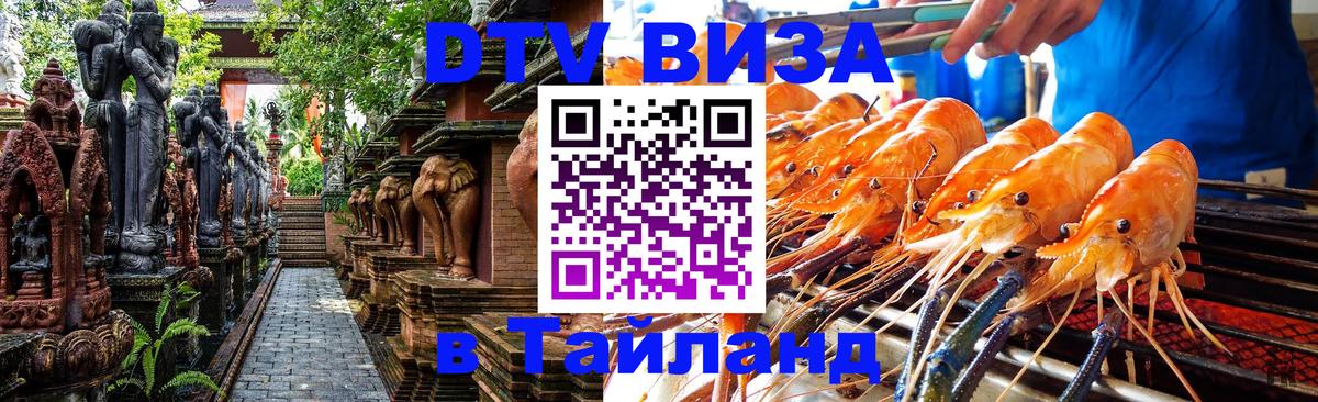 DTV Visa Thailand — прайс и условия, виза без дополнительных документов - Киров  03.10.2025 